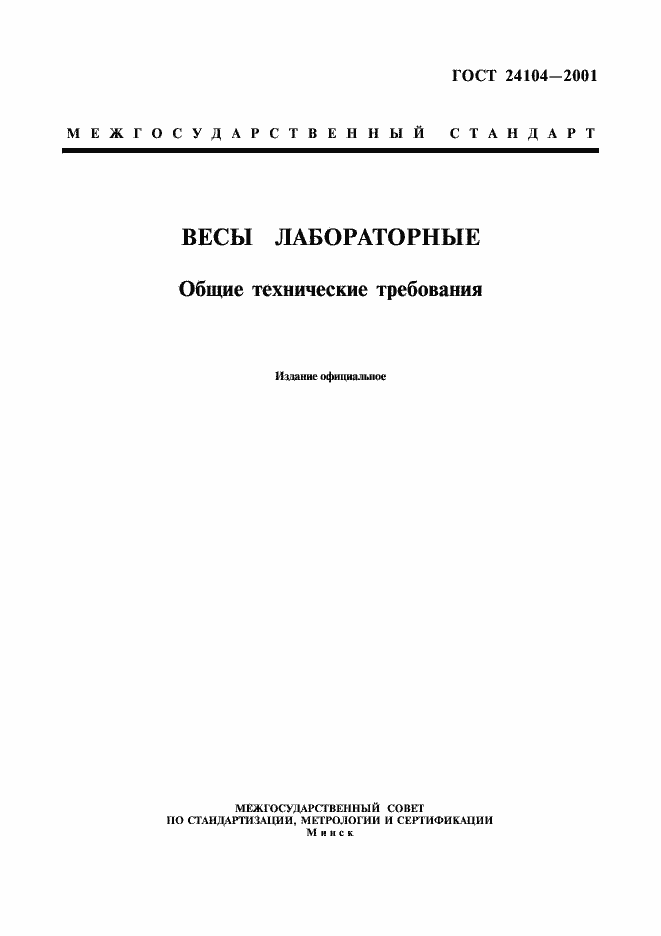 Страница 1 ГОСТ 24104-2001