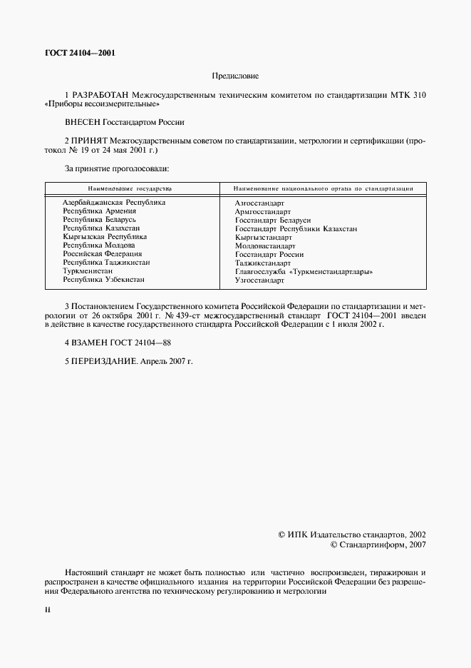 Страница 2 ГОСТ 24104-2001