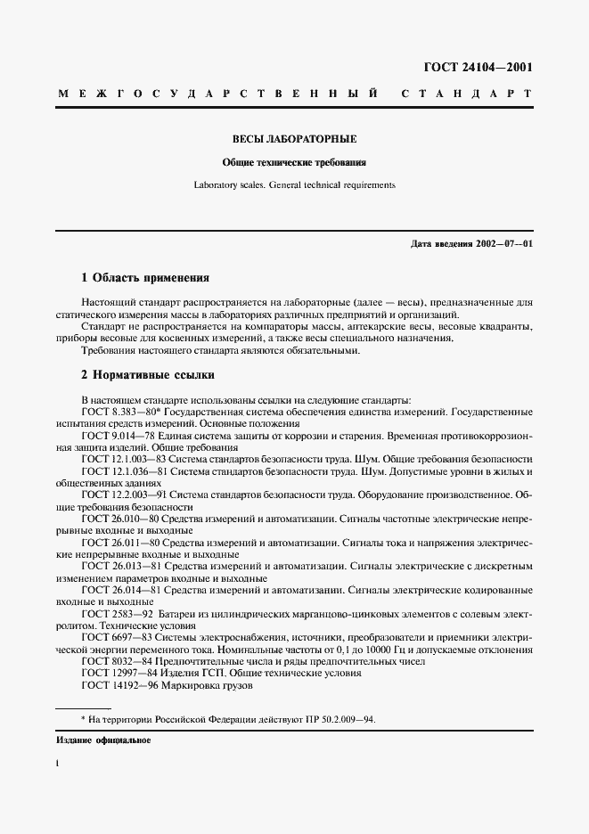 Страница 4 ГОСТ 24104-2001