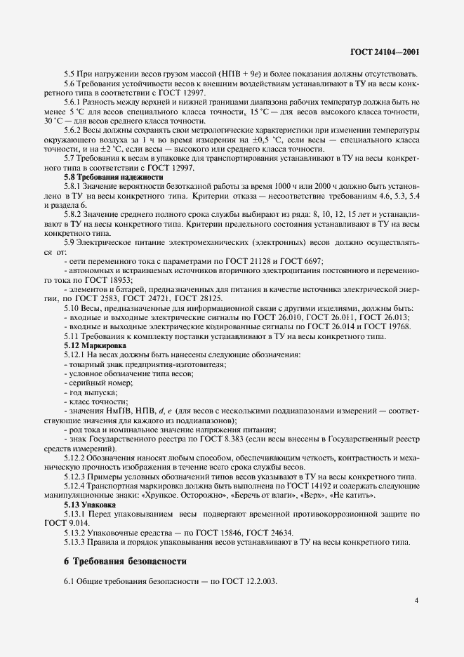 Страница 7 ГОСТ 24104-2001