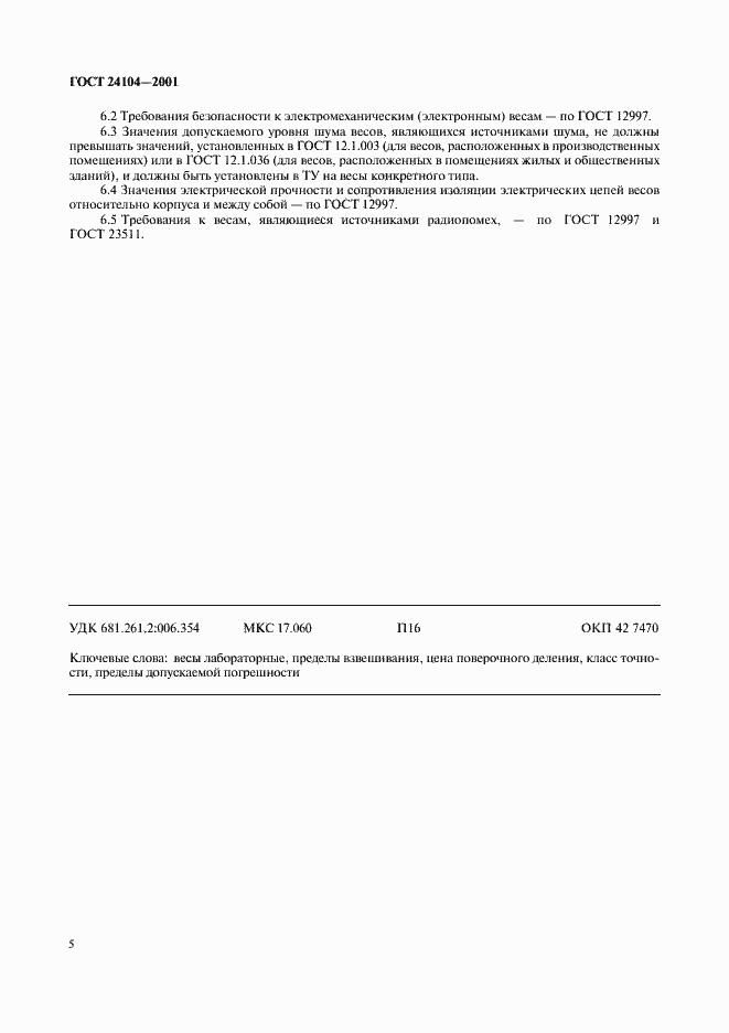 Страница 8 ГОСТ 24104-2001