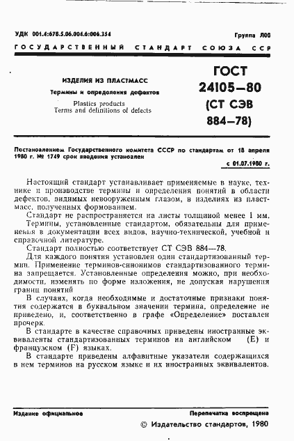 Страница 3 ГОСТ 24105-80