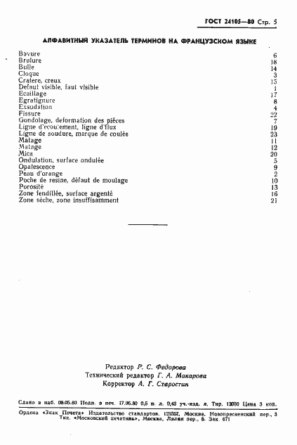 Страница 7 ГОСТ 24105-80