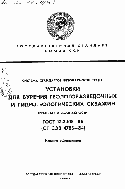 Страница 1 ГОСТ 12.2.108-85