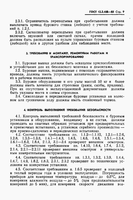 Страница 11 ГОСТ 12.2.108-85