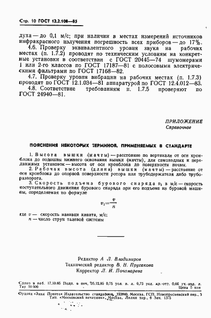 Страница 12 ГОСТ 12.2.108-85