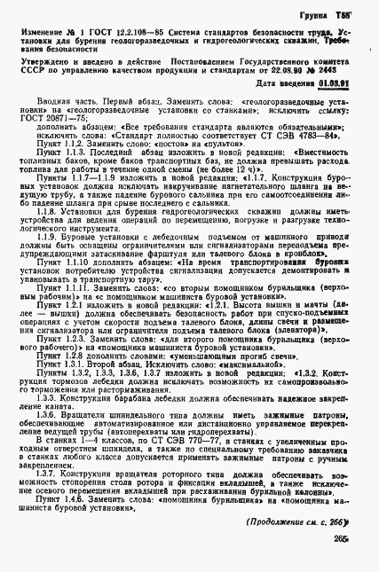 Страница 13 ГОСТ 12.2.108-85