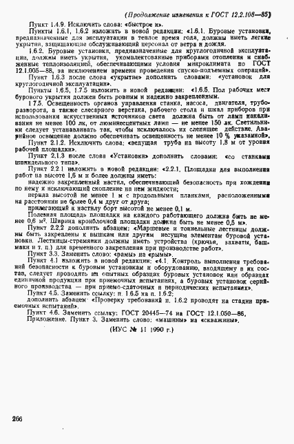 Страница 14 ГОСТ 12.2.108-85