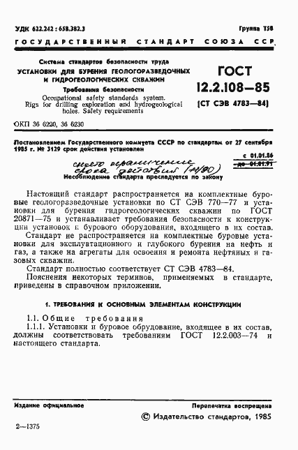 Страница 3 ГОСТ 12.2.108-85