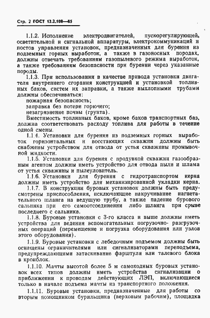 Страница 4 ГОСТ 12.2.108-85