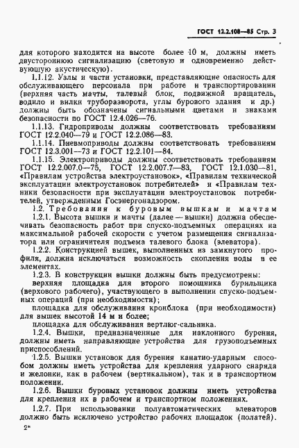 Страница 5 ГОСТ 12.2.108-85