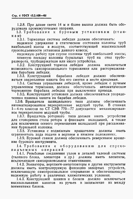 Страница 6 ГОСТ 12.2.108-85