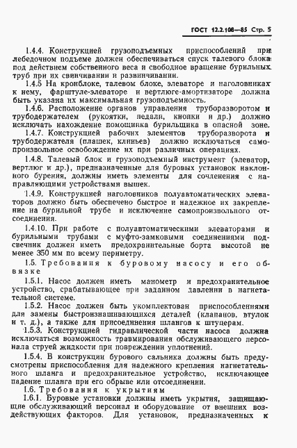 Страница 7 ГОСТ 12.2.108-85