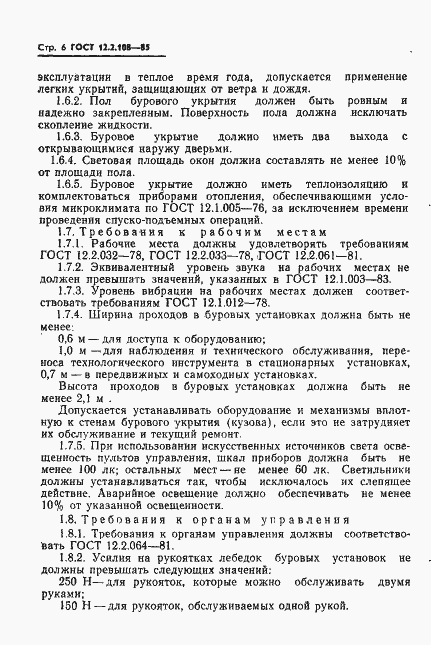 Страница 8 ГОСТ 12.2.108-85