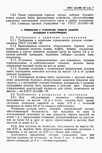 Страница 9 ГОСТ 12.2.108-85