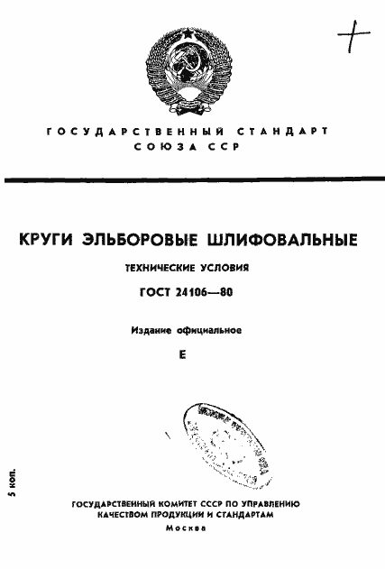 Страница 1 ГОСТ 24106-80