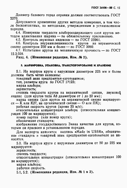 Страница 16 ГОСТ 24106-80