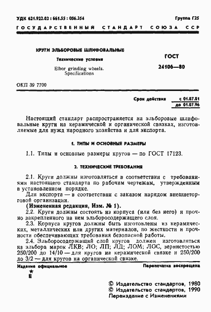 Страница 2 ГОСТ 24106-80