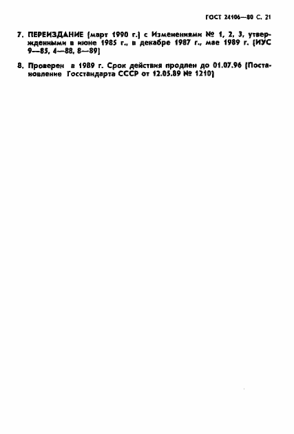 Страница 22 ГОСТ 24106-80