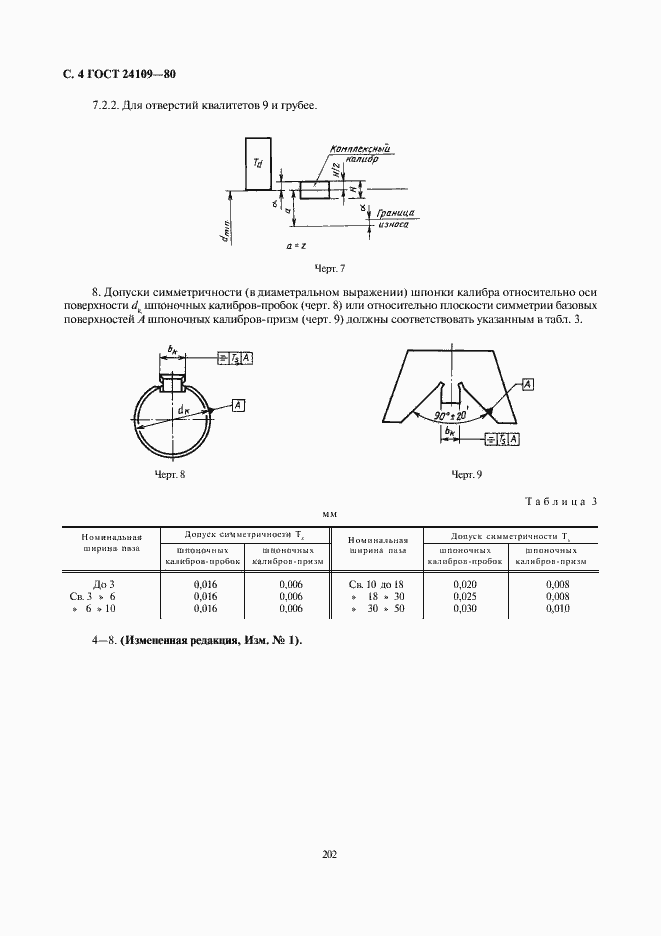 Страница 4 ГОСТ 24109-80