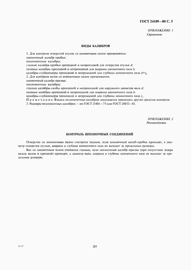 Страница 5 ГОСТ 24109-80