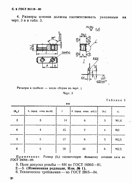 Страница 5 ГОСТ 24110-80