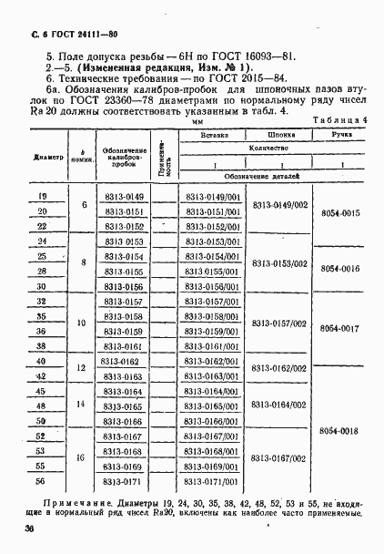 Страница 6 ГОСТ 24111-80