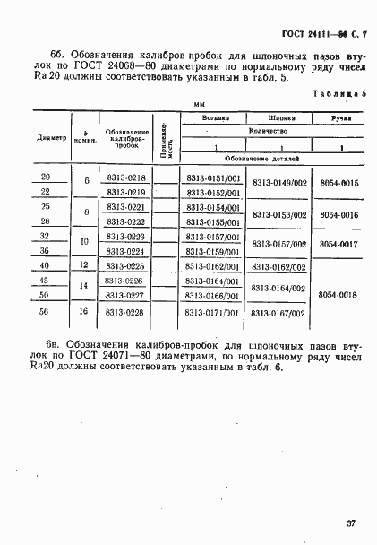 Страница 7 ГОСТ 24111-80