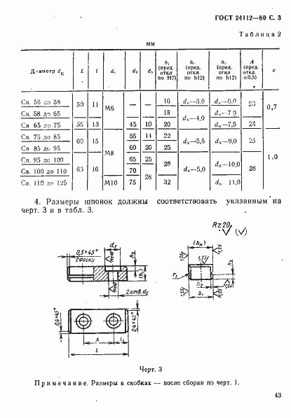 Страница 3 ГОСТ 24112-80