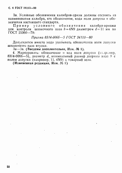 Страница 4 ГОСТ 24113-80