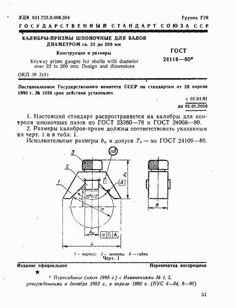 Страница 1 ГОСТ 24114-80