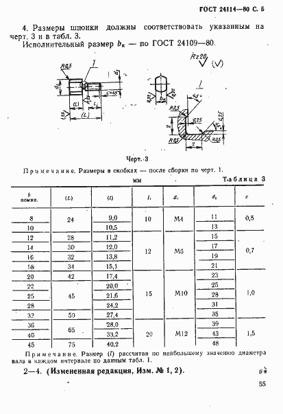 Страница 5 ГОСТ 24114-80