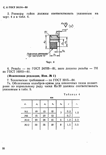 Страница 6 ГОСТ 24114-80