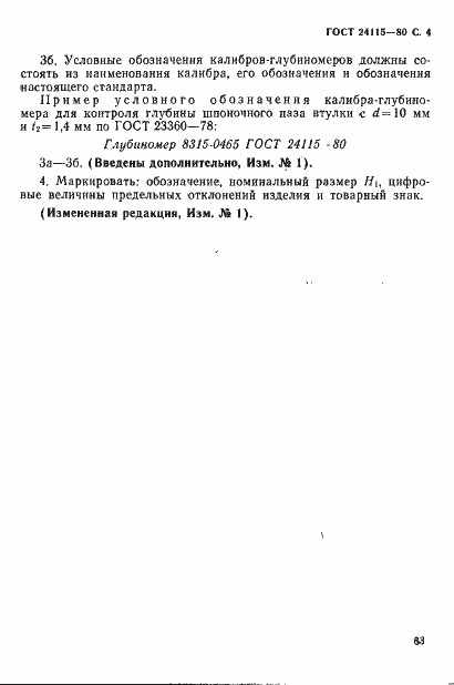 Страница 4 ГОСТ 24115-80