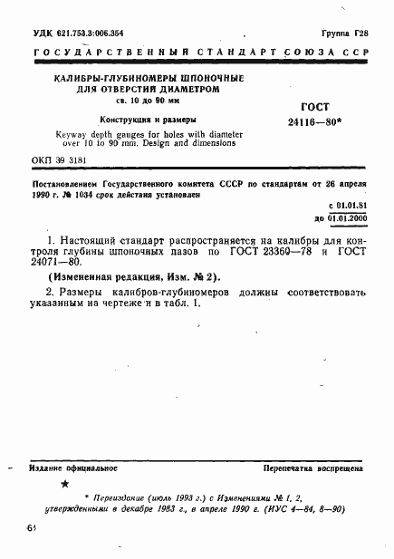 Страница 1 ГОСТ 24116-80