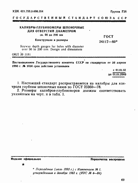 Страница 1 ГОСТ 24117-80
