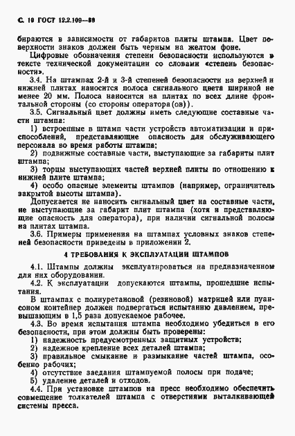 Страница 11 ГОСТ 12.2.109-89