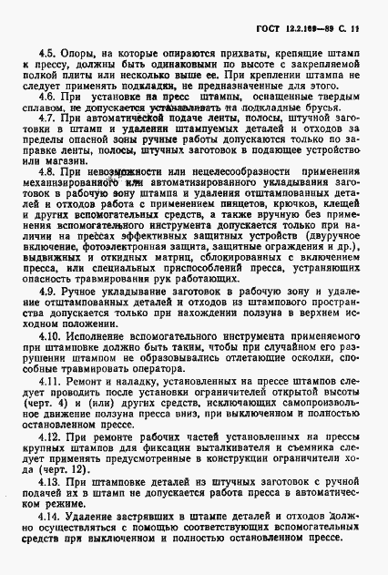 Страница 12 ГОСТ 12.2.109-89