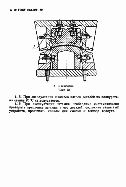 Страница 13 ГОСТ 12.2.109-89