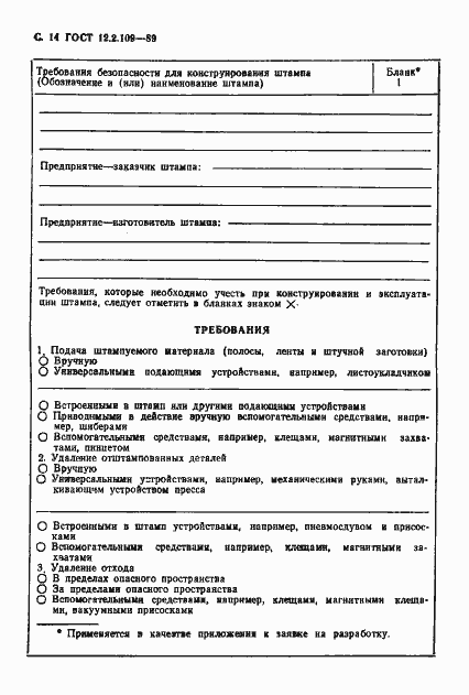 Страница 15 ГОСТ 12.2.109-89