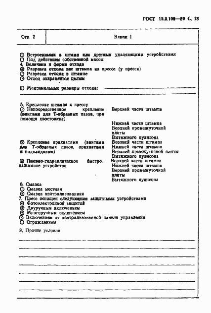 Страница 16 ГОСТ 12.2.109-89