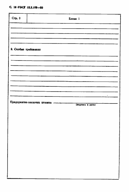 Страница 17 ГОСТ 12.2.109-89