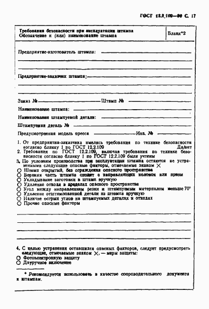 Страница 18 ГОСТ 12.2.109-89