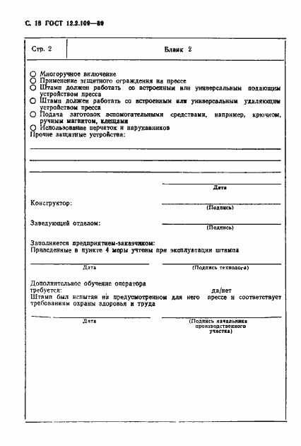 Страница 19 ГОСТ 12.2.109-89