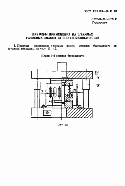 Страница 20 ГОСТ 12.2.109-89