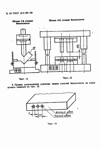Страница 21 ГОСТ 12.2.109-89