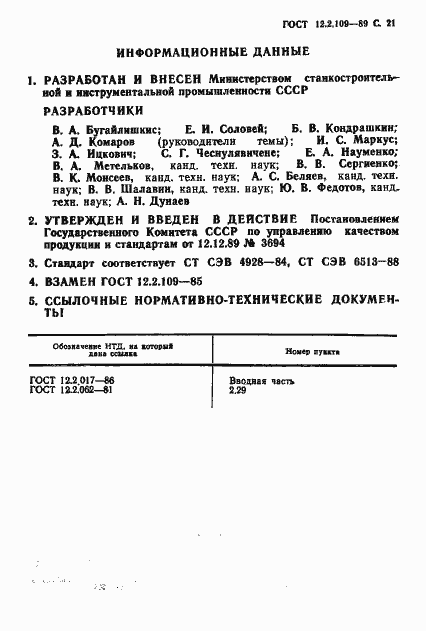 Страница 22 ГОСТ 12.2.109-89