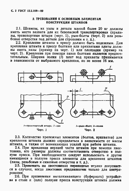 Страница 3 ГОСТ 12.2.109-89