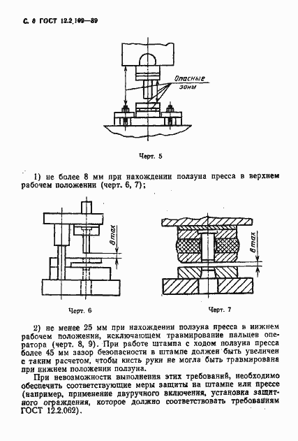 Страница 7 ГОСТ 12.2.109-89