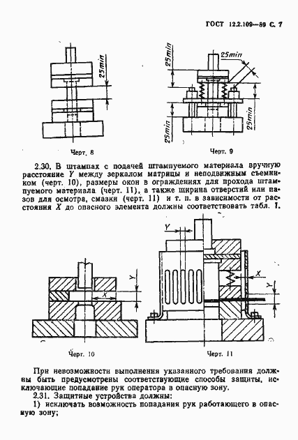 Страница 8 ГОСТ 12.2.109-89